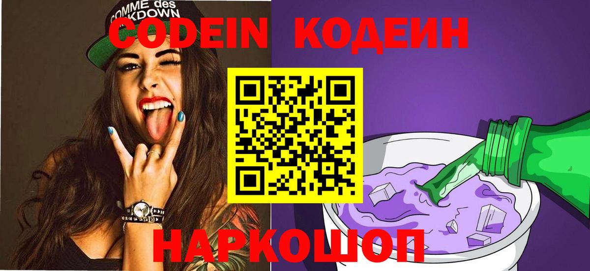 Codein Purple Drank  Вход с VPN  Кропоткин 